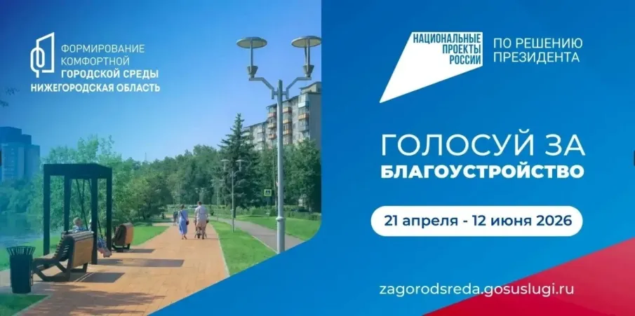 Арзамас, твой голос решает!