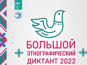 Большой этнографический диктант