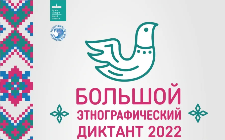 Большой этнографический диктант