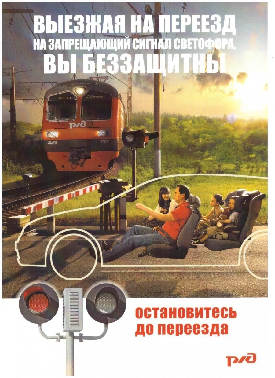 Безопасность на железнодорожных переездах - в ваших руках!