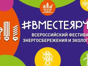 Нижегородская область принимает участие в ежегодном Всероссийском фестивале энергосбережения и экологии #ВместеЯрче