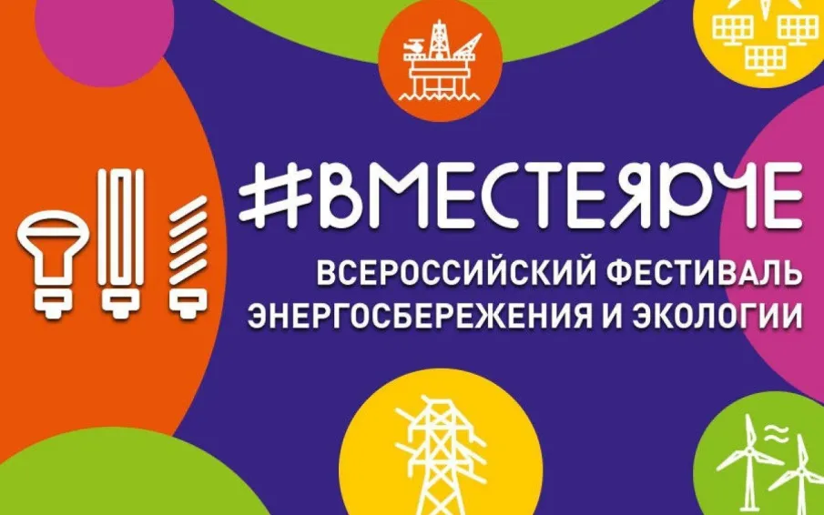 Нижегородская область принимает участие в ежегодном Всероссийском фестивале энергосбережения и экологии #ВместеЯрче
