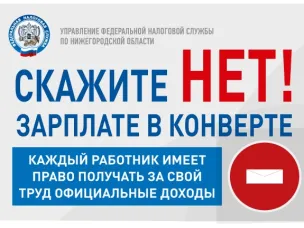 Скажи «НЕТ» зарплате в конверте