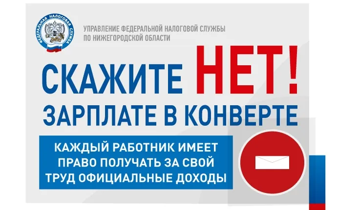Скажи «НЕТ» зарплате в конверте