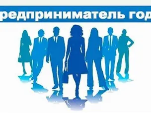 Начался прием заявок на ежегодный городской конкурс «Предприниматель года»