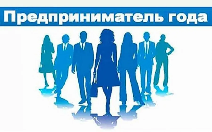 Начался прием заявок на ежегодный городской конкурс «Предприниматель года»