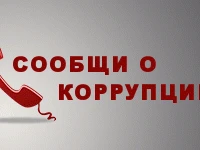 Сообщи о коррупции