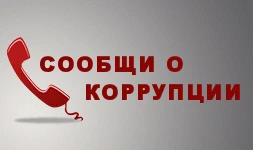 Сообщи о коррупции