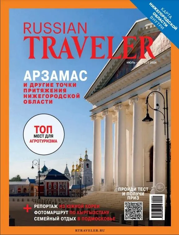 Арзамас – на обложке журнала Russian Traveler