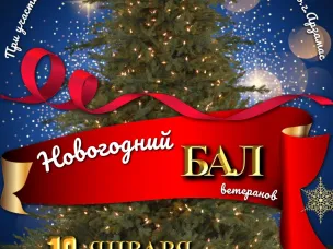 НОВОГОДНИЙ БАЛ ДЛЯ ВЕТЕРАНОВ