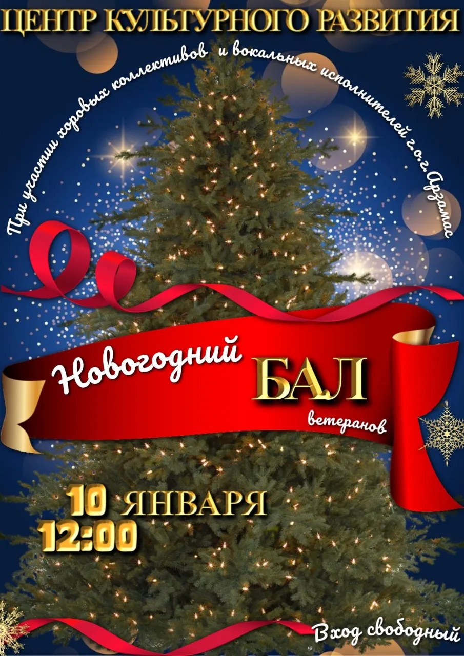 НОВОГОДНИЙ БАЛ ДЛЯ ВЕТЕРАНОВ