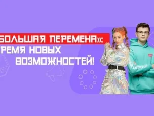 Третий сезон Всероссийского конкурса «Большая перемена» стартовал для учеников 8-10 классов