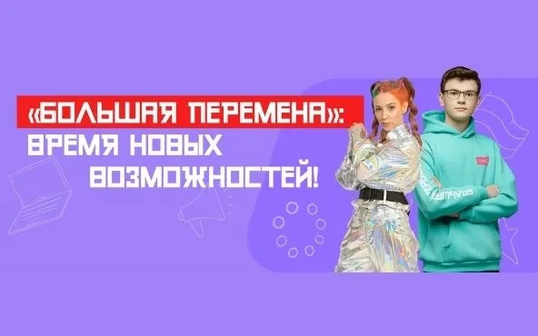 Третий сезон Всероссийского конкурса «Большая перемена» стартовал для учеников 8-10 классов