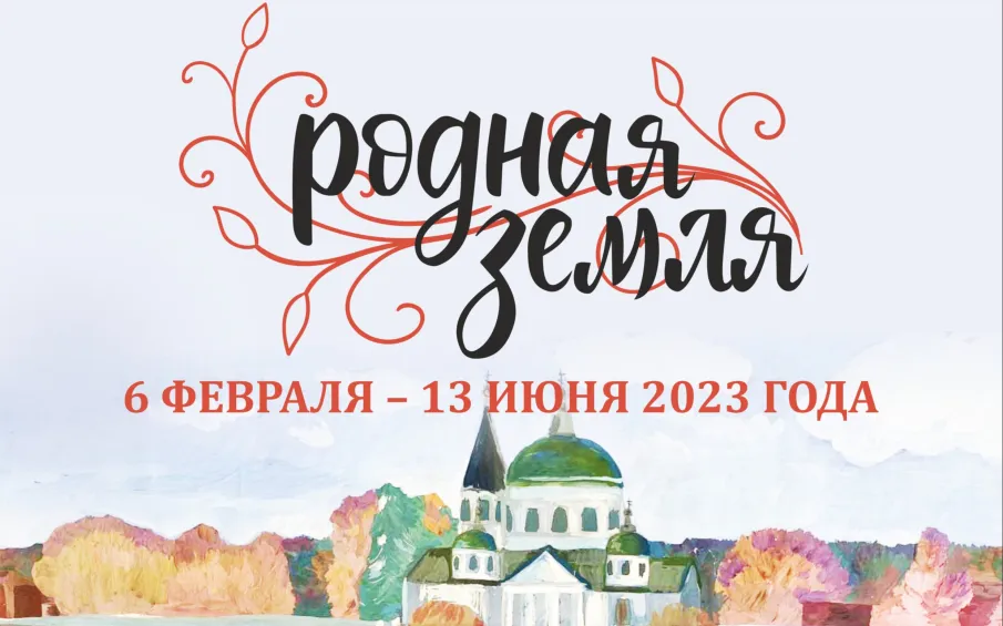 С 6 февраля по 13 июня 2023 года  пройдет IV региональный краеведческий конкурс творческих работ «Родная земля»