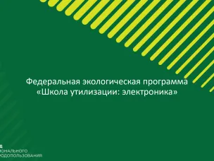 «Школа утилизации: электроника»