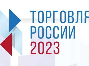 Стартовал прием заявок на шестой ежегодный конкурс «Торговля России»