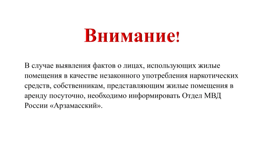 Внимание! Собственникам, представляющим жилые помещения в аренду посуточно