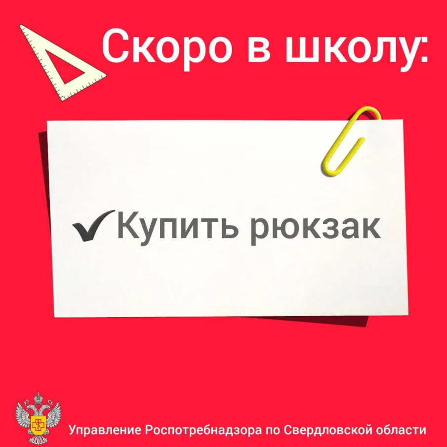 Специалисты Роспотребнадзора напоминают родителям, как собрать ребенка в школу