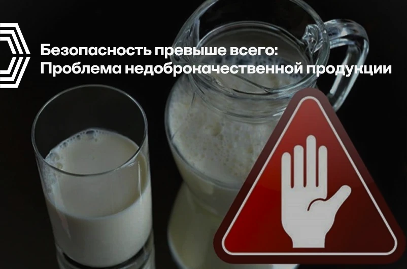 Безопасность превыше всего: проблема недоброкачественной продукции