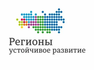 Стартовал конкурс «Регионы — устойчивое развитие»