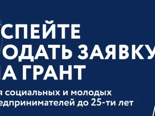 Грантовый конкурс для предпринимателей