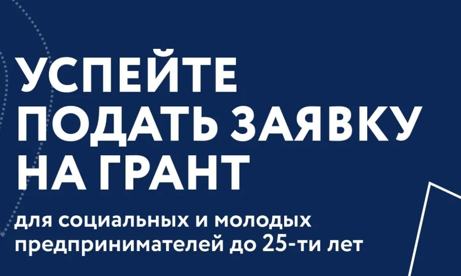 Грантовый конкурс для предпринимателей