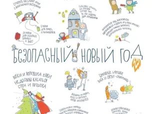 Безопасный Новый год