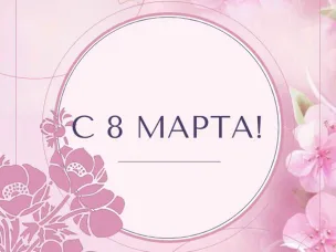 Поздравление мэра города Арзамаса с 8 Марта