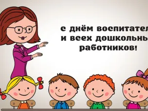 С днем работников дошкольного образования!
