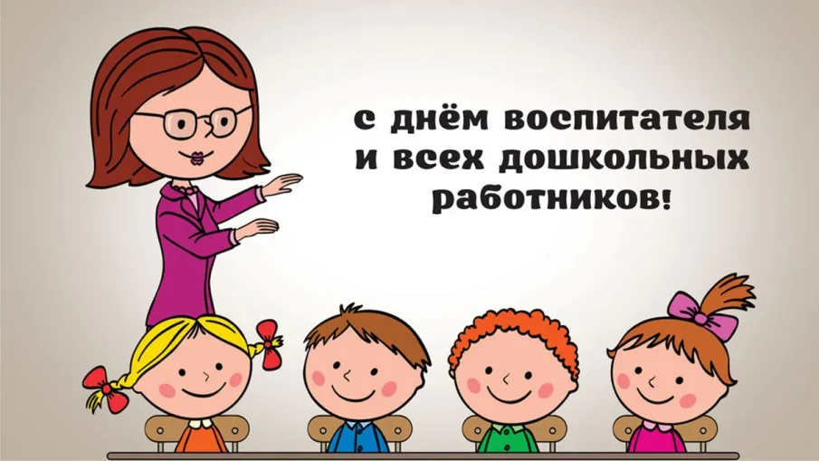 С днем работников дошкольного образования!