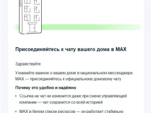 В мессенджере Макс появились домовые чаты