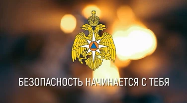 Безопасность начинается с тебя