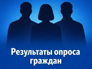 Результаты опроса граждан