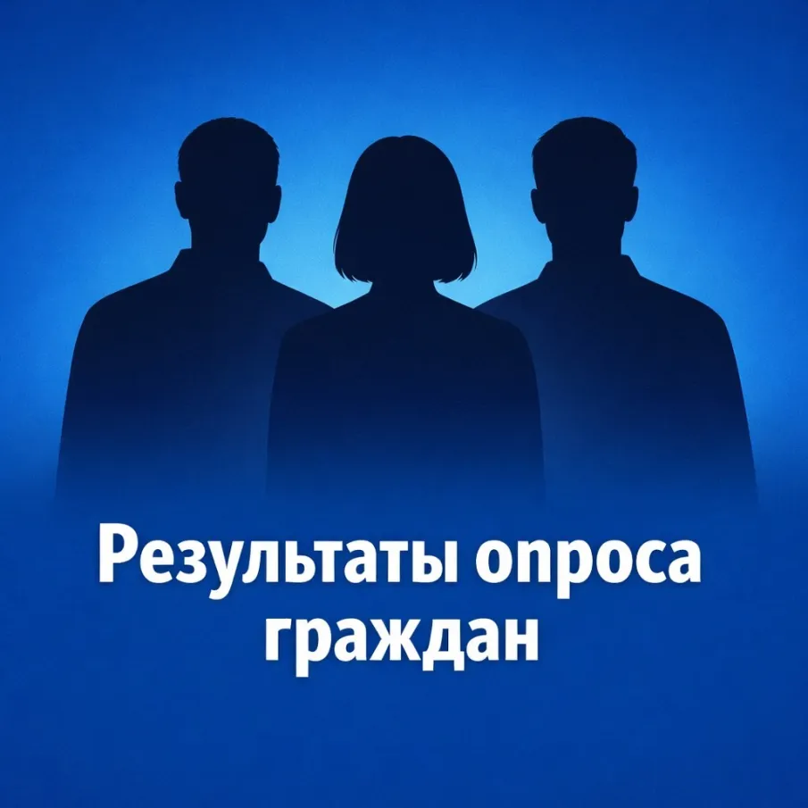 Результаты опроса граждан