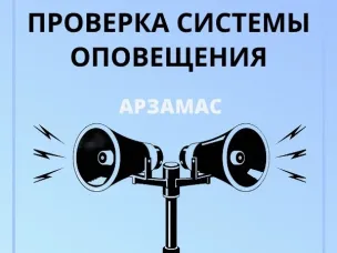 25 мая 2026 года будет проводиться проверка систем оповещения