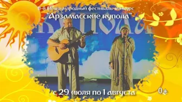 Арзамасские купола 2022