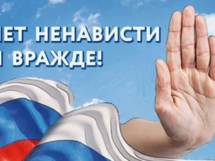 На территории Российской Федерации проходит оперативно-профилактическое мероприятие «Нет ненависти и вражде»