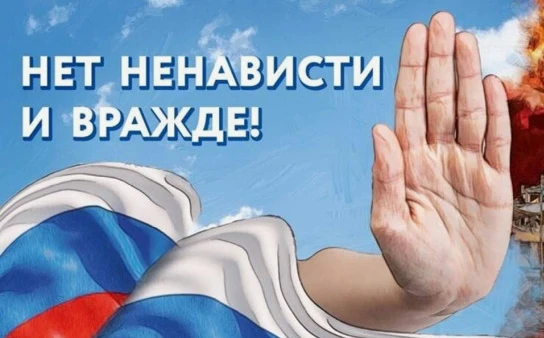 На территории Российской Федерации проходит оперативно-профилактическое мероприятие «Нет ненависти и вражде»
