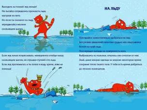 Правила безопасного поведения на льду