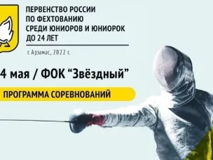 Первенство России по фехтованию в Арзамасе