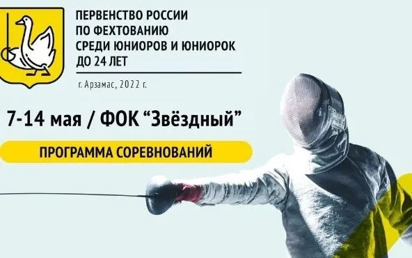 Первенство России по фехтованию в Арзамасе