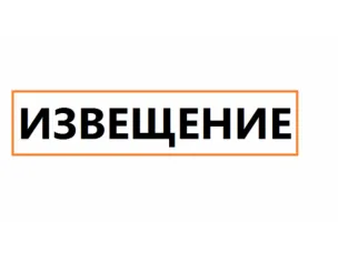 Извещение департамента торговли и туризма