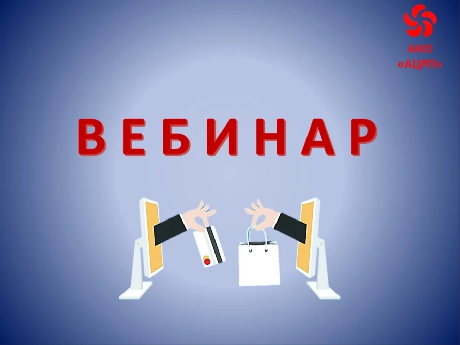 Вебинар «Категорийный менеджмент как обязательный инструмент антикризисных мероприятий»