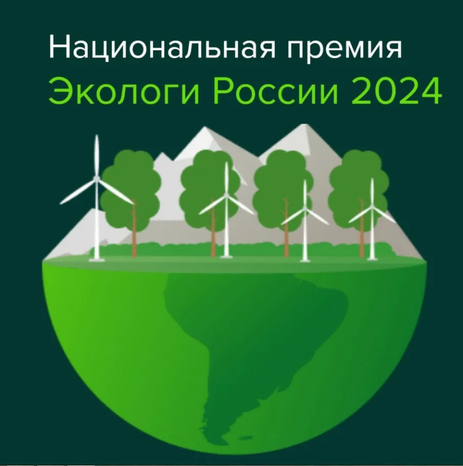Национальная премия «Экологи России 2024»