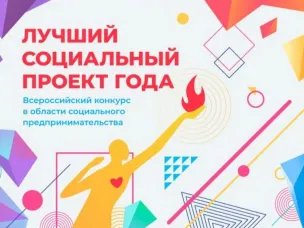 Всероссийского конкурса «Лучший социальный проект года»