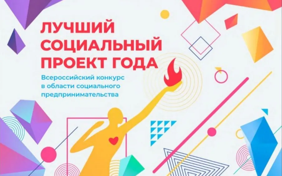 Всероссийского конкурса «Лучший социальный проект года»