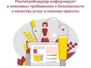 Роспотребнадзор информирует, на что посетителям салона красоты стоит обратить внимание