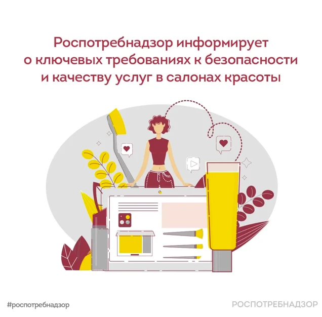 Роспотребнадзор информирует, на что посетителям салона красоты стоит обратить внимание