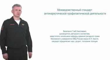 Видеолекция «Межведомственный стандарт антинаркотической профилактической деятельности»