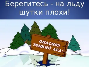 Правила безопасности на водоемах весной